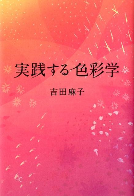 【中古】実践する色彩学/無双舎/吉田麻子（単行本）