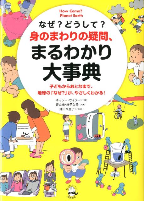 【中古】なぜ？どうして？身のまわりの疑問、まるわかり大事典 子どもからおとなまで、地球の「なぜ？」が、やさしく/飛鳥新社/キャシ-・ウォラ-ド（単行本）