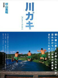 【中古】川ガキ/飛鳥新社/村山嘉昭（単行本）
