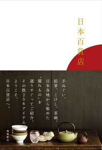 【中古】日本百貨店/飛鳥新社/鈴木正晴（単行本）