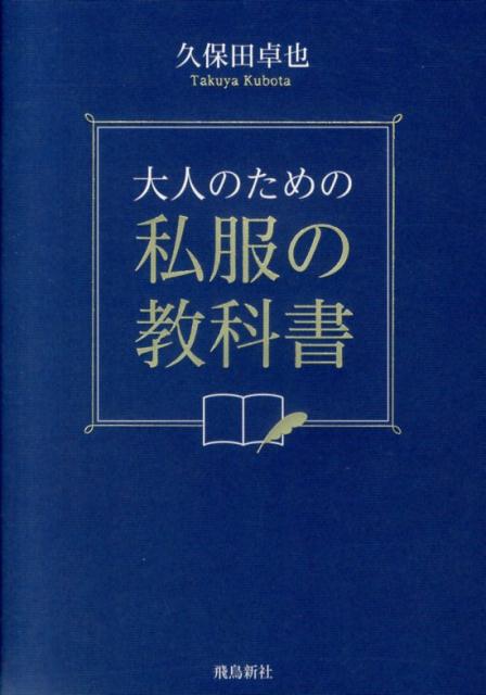 【中古】大人のための私服の教科書/飛鳥新社/久保田卓也（単行本）