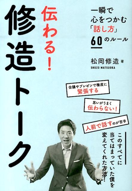 【中古】伝わる！修造ト-ク 一瞬で心をつかむ「話し方」60のル-ル/飛鳥新社/松岡修造（単行本）