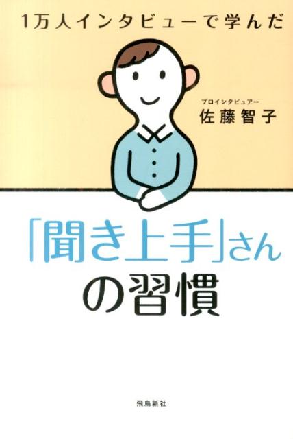 【中古】1万人インタビュ-で学んだ「聞き上手」さんの習慣/飛鳥新社/佐藤智子（単行本）