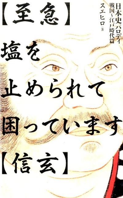 【中古】〈至急〉塩を止められて困っています〈信玄〉 日本史パロディ戦国〜江戸時代篇/飛鳥新社/スエ..