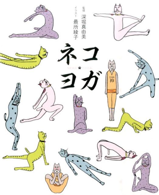 【中古】ネコヨガ/飛鳥新社/最所綾子（単行本）