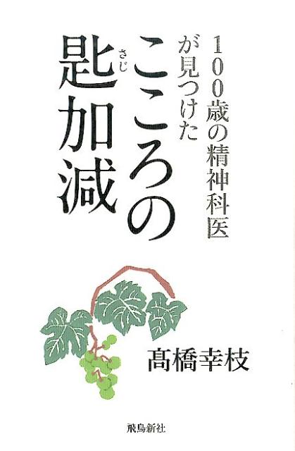 【中古】100歳の精神科医が見つけたこころの匙加減/飛鳥新社/高橋幸枝（単行本（ソフトカバー））