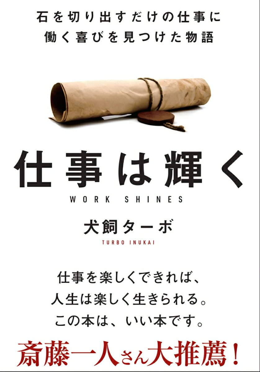 【中古】仕事は輝く 石を切り出すだけの仕事に働く喜びを見つけた物語/飛鳥新社/犬飼ターボ（文庫）