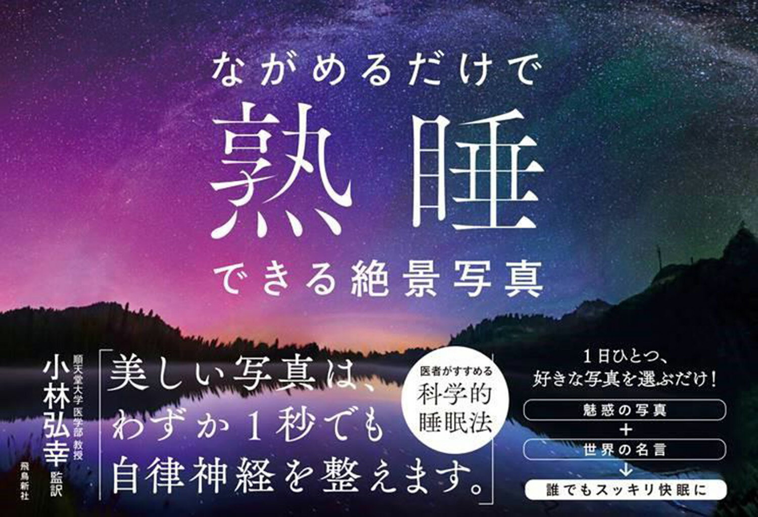 【中古】ながめるだけで熟睡できる絶景写真/飛鳥新社/小林弘幸（小児外科学）（単行本）