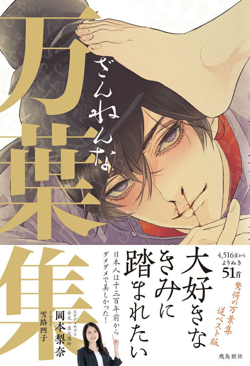 【中古】ざんねんな万葉集/飛鳥新社/岡本梨奈（単行本）