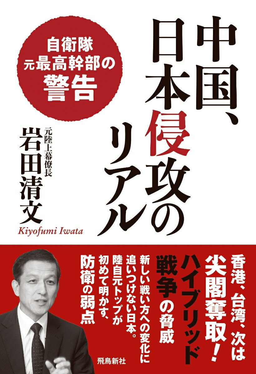 【中古】中国、日本侵攻のリアル 自衛隊元最高幹部の警告/飛鳥新社/岩田清文（単行本）