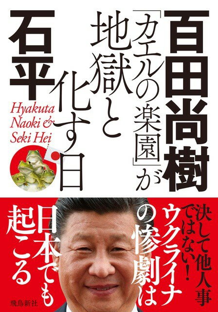 【中古】「カエルの楽園」が地獄と化す日 文庫版/飛鳥新社/百田尚樹（文庫）