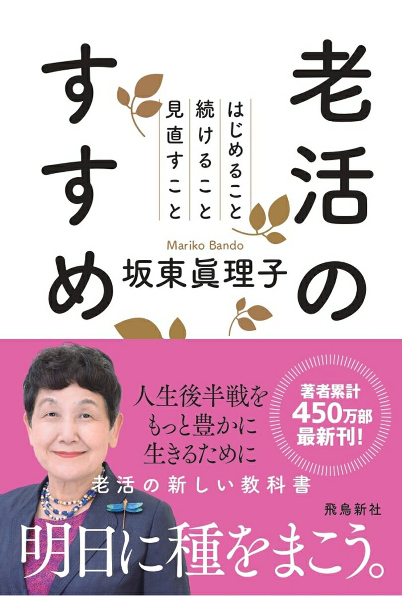 【中古】老活のすすめ はじめること続けること見直すこと/飛鳥新社/坂東眞理子（単行本（ソフトカバー））