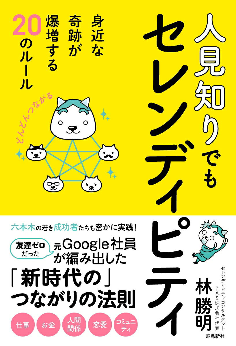 【中古】人見知りでもセレンディピティ 身近な軌跡が爆増する20のルール/飛鳥新社/林勝明（単行本（ソフトカバー））