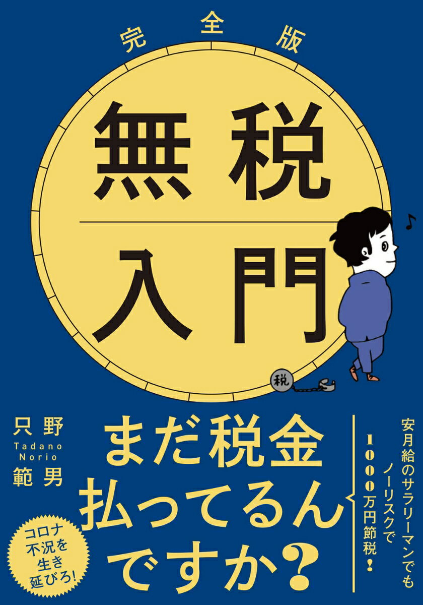 【中古】完全版無税入門 文庫版/飛鳥新社/只野範男（文庫）