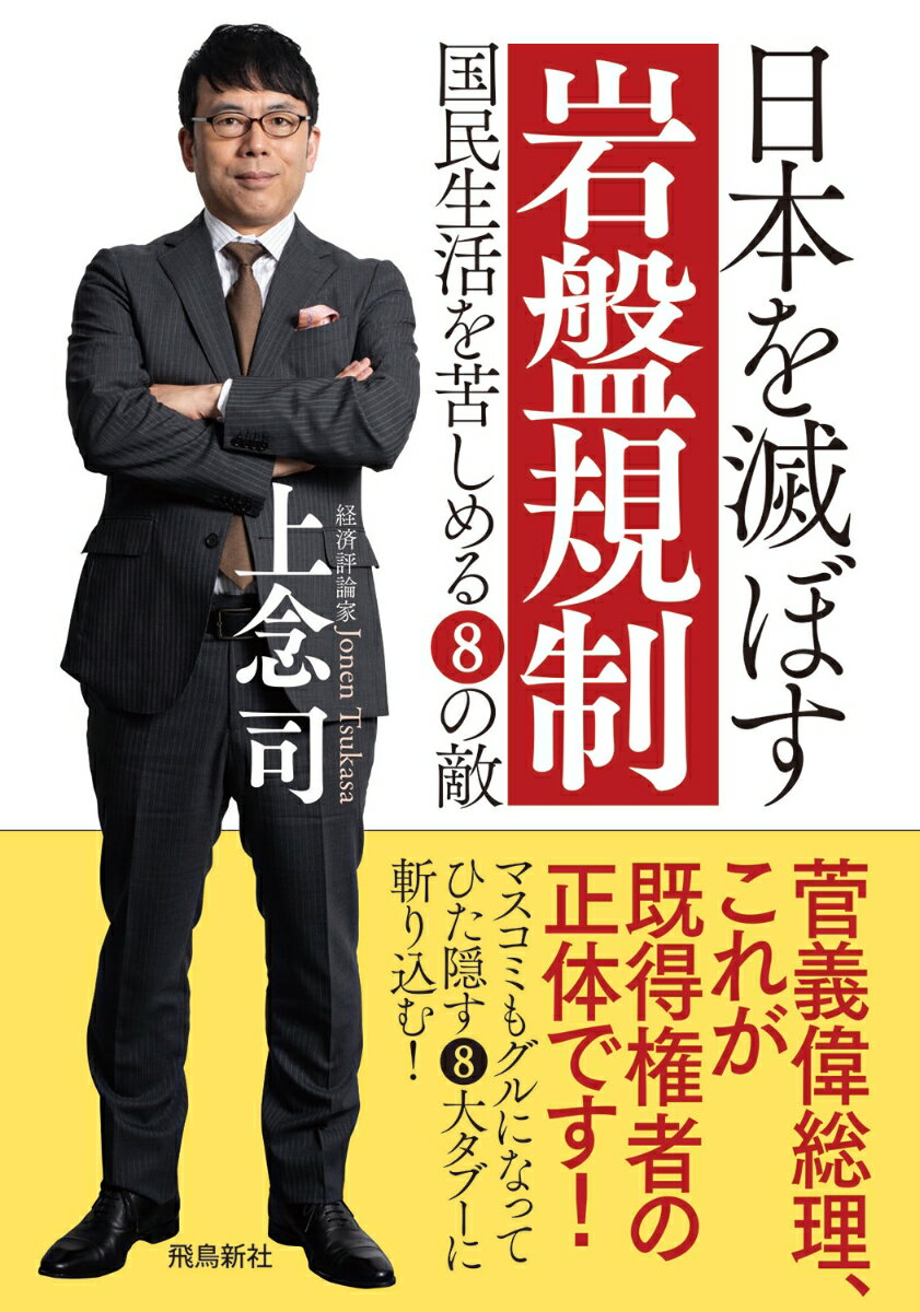 【中古】日本を滅ぼす岩盤規制 国民生活を苦しめる8の敵 文庫版/飛鳥新社/上念司（文庫）