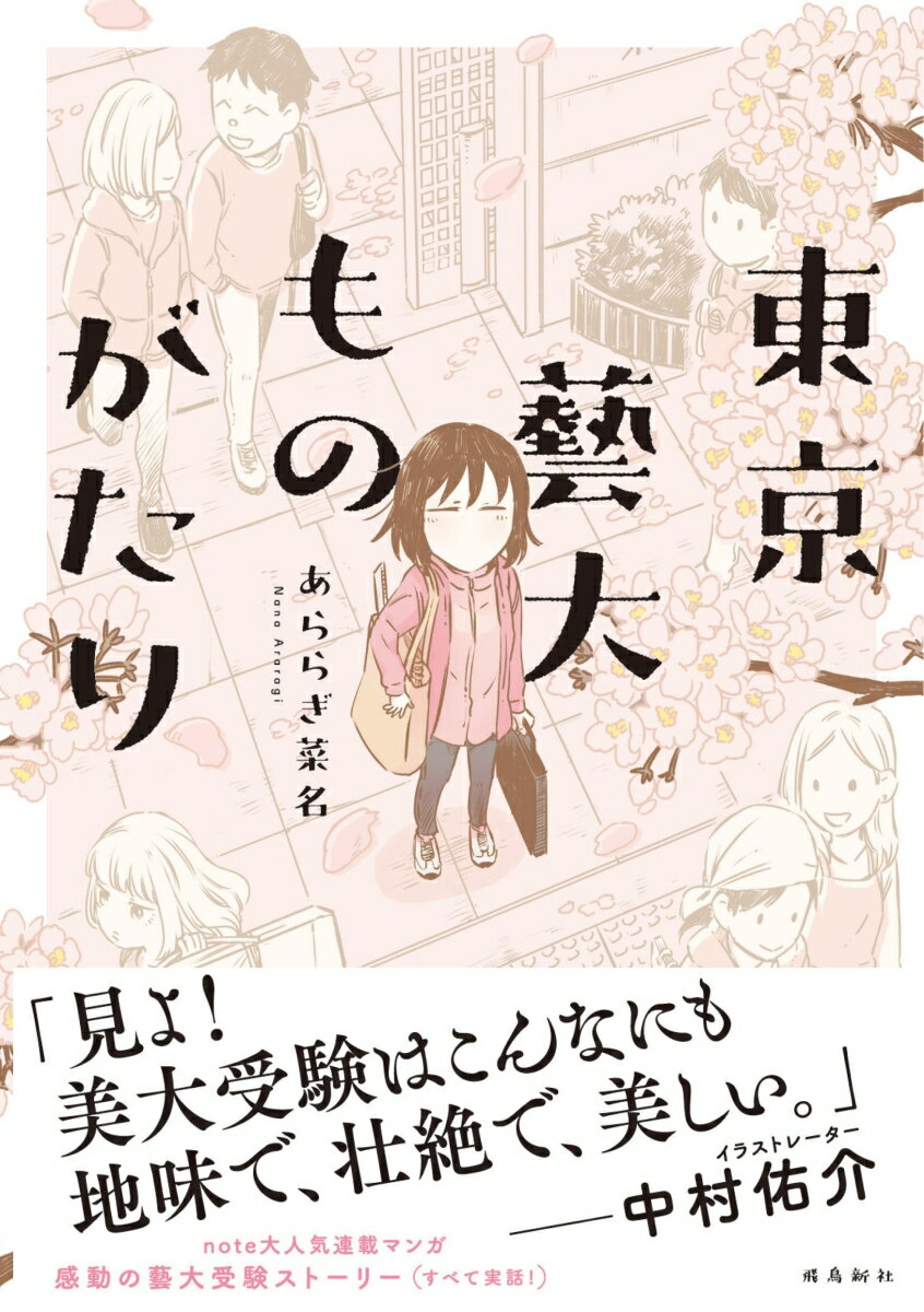 【中古】東京藝大ものがたり/飛鳥新社/あららぎ菜名（単行本（ソフトカバー））