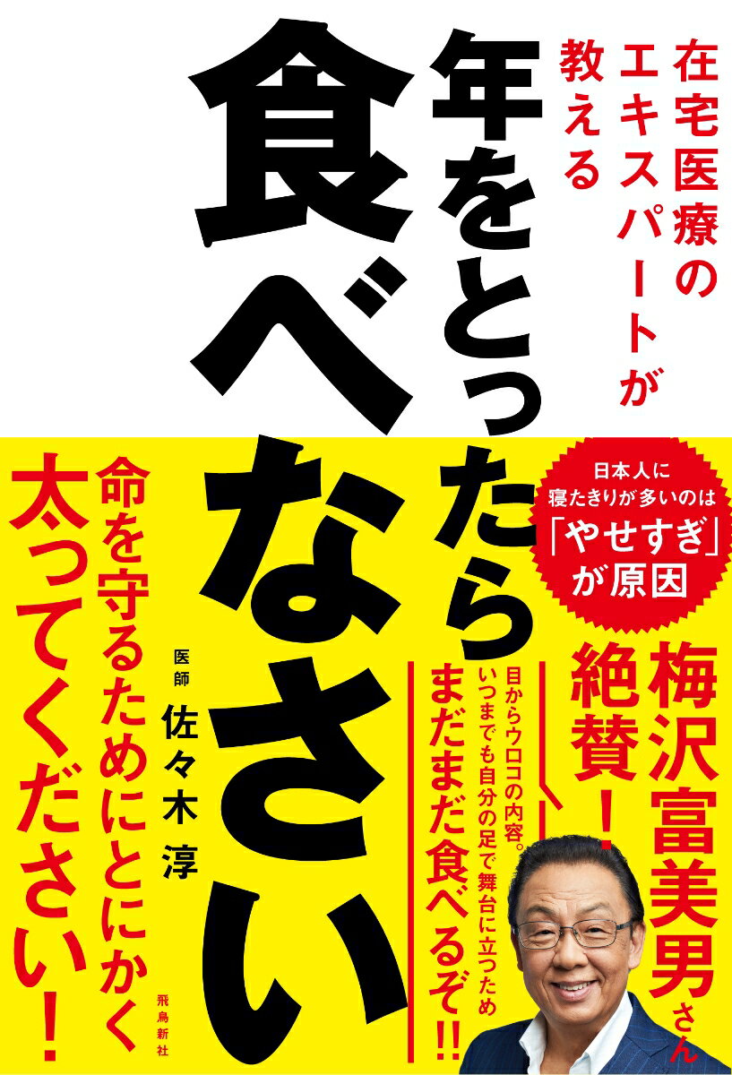 【中古】年をとったら食べなさい 在宅医療のエキスパートが教える/飛鳥新社/佐々木淳（単行本（ソフト..