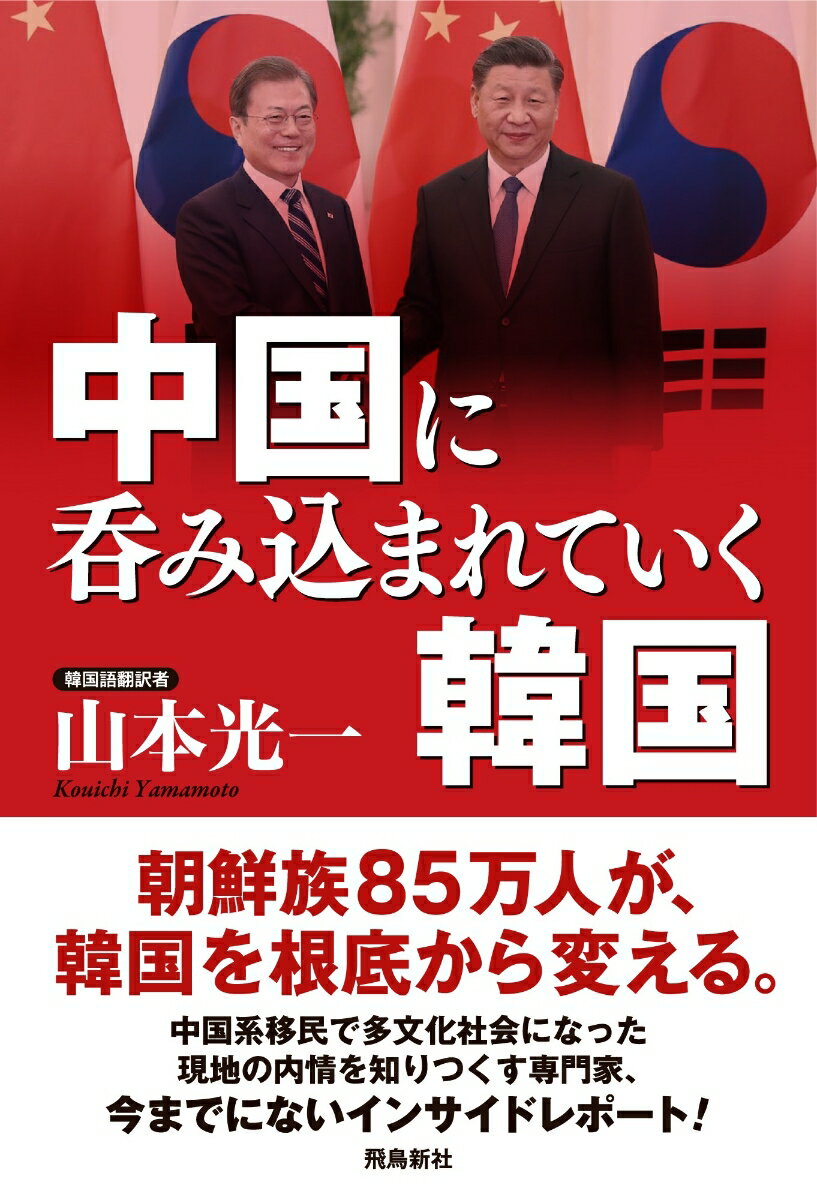 【中古】中国に呑み込まれていく韓国/飛鳥新社/山本光一（単行本（ソフトカバー））
