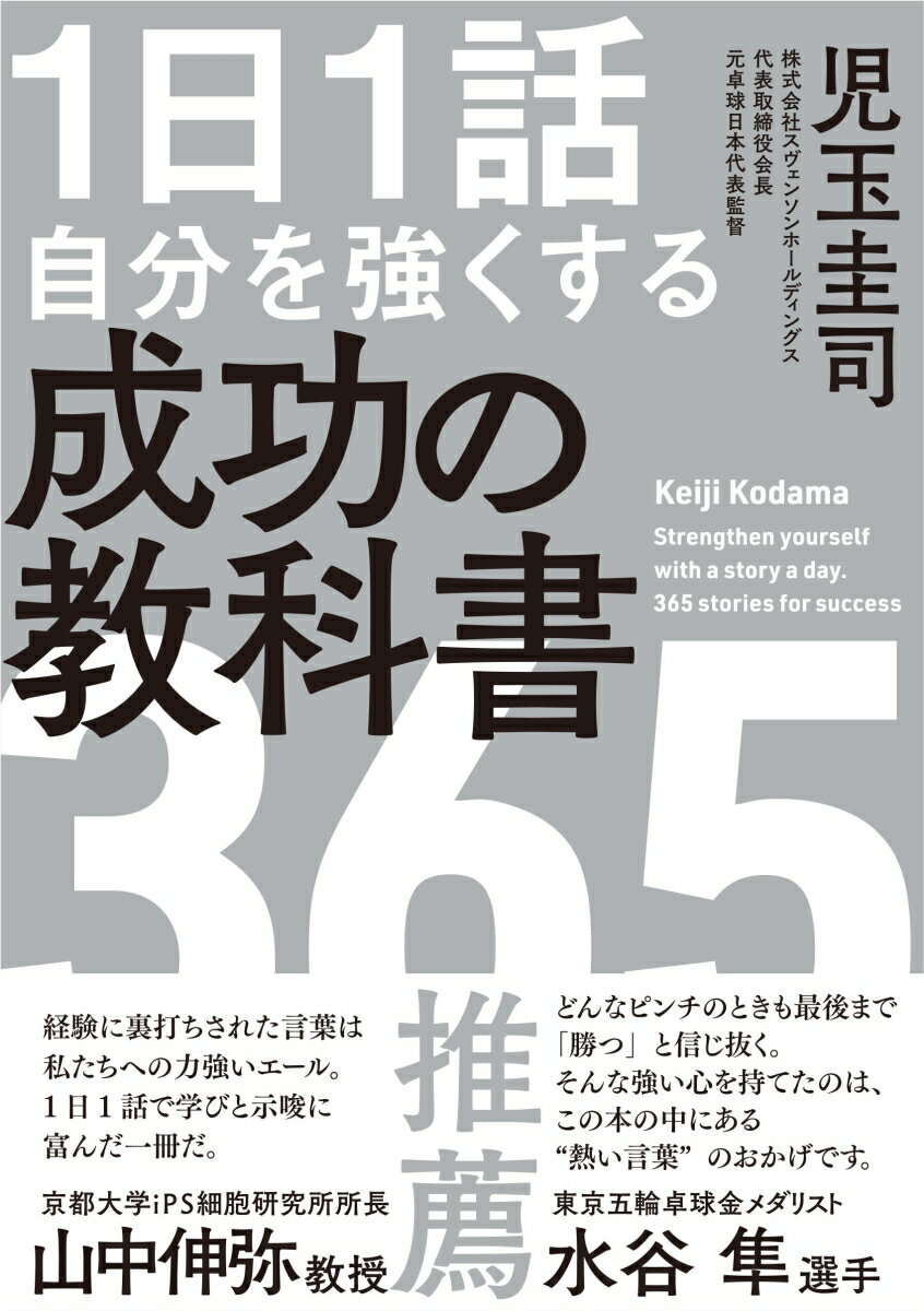 【中古】1日1話自分を強くする成功の教科書365/飛鳥新社/児玉圭司（単行本（ソフトカバー））