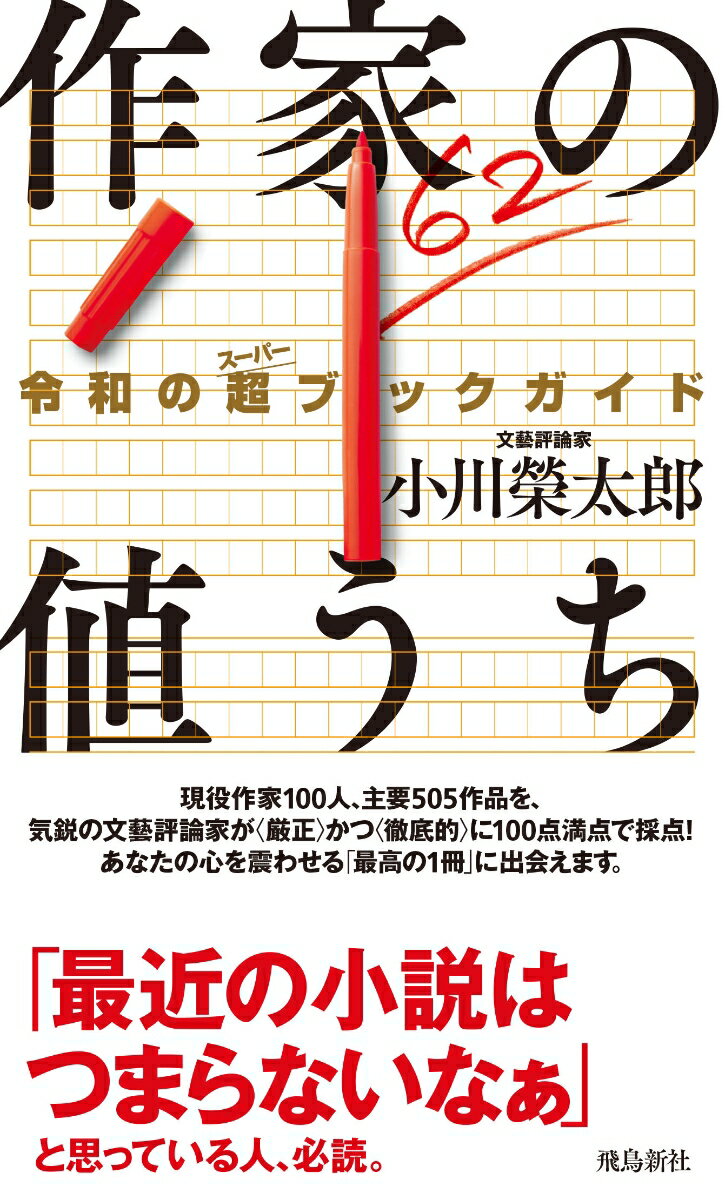 【中古】作家の値うち 令和の超ブックガイド/飛鳥新社/小川榮太郎（単行本（ソフトカバー））