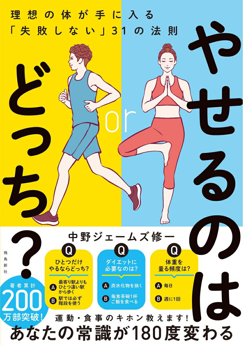 【中古】やせるのはどっち？ 理想の体が手に入る「失敗しない」31の法則/飛鳥新社/中野ジェームズ修一（単行本（ソフトカバー））
