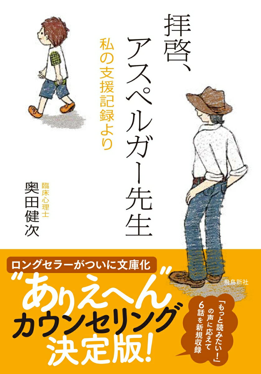 【中古】拝啓、アスペルガー先生 私の支援記録より 増補文庫版/飛鳥新社/奥田健次（文庫）