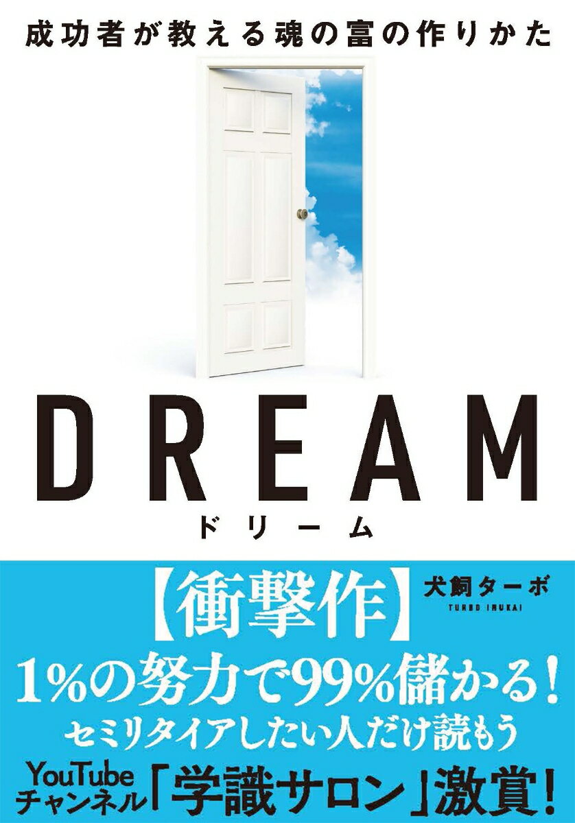 【中古】DREAM 成功者が教える魂の富の作り方/飛鳥新社/犬飼ターボ（文庫）