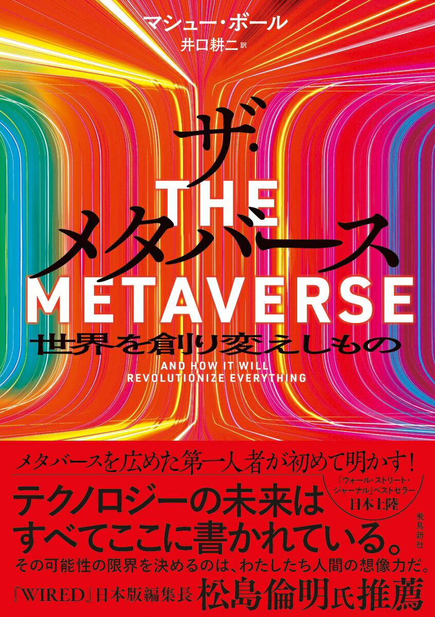 【中古】ザ・メタバース　世界を創り変えしもの/飛鳥新社/マシュー・ボール（単行本）