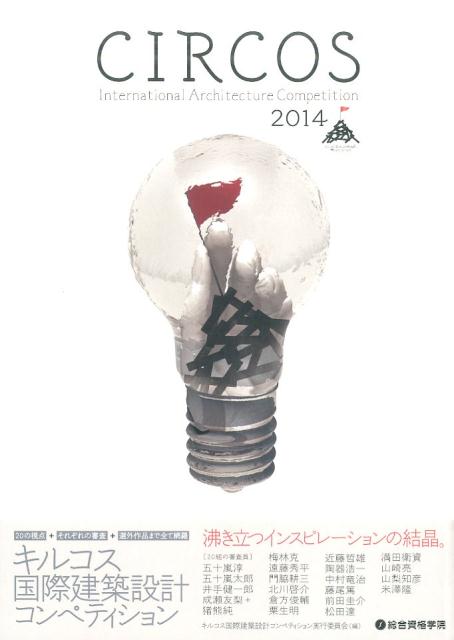 【中古】キルコス国際建築設計コンペティション 2014/総合資格/キルコス国際建築設計コンペティション実行（単行本（ソフトカバー））