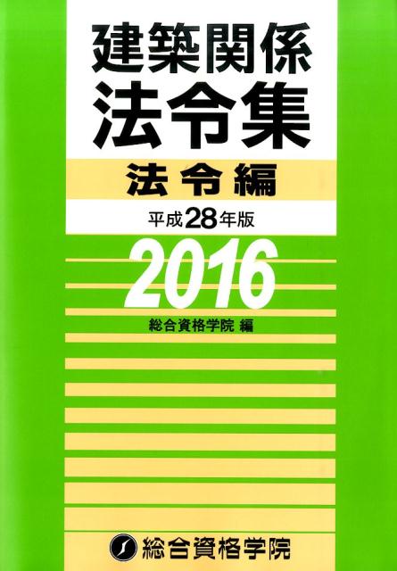 【中古】建築関係法令集 平成28年版 法令編/総合資格/総合資格学院（単行本（ソフトカバー））