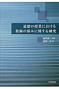 【中古】道徳の授業における教師の悩みに関する研究/大学教育出版/前田治（単行本）