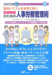 【中古】職員トラブルを未然に防ぐ医療機関のための人事労務管理術 リスクを想定したル-ルづくりと問題職員への対処法/日本医療企画/服部英治(単行本(ソフトカバー))