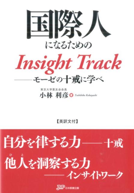 【中古】国際人になるためのInsight　Track モ-ゼの十戒に学べ/日本医療企画/小林利彦（単行本（ソフトカバー））