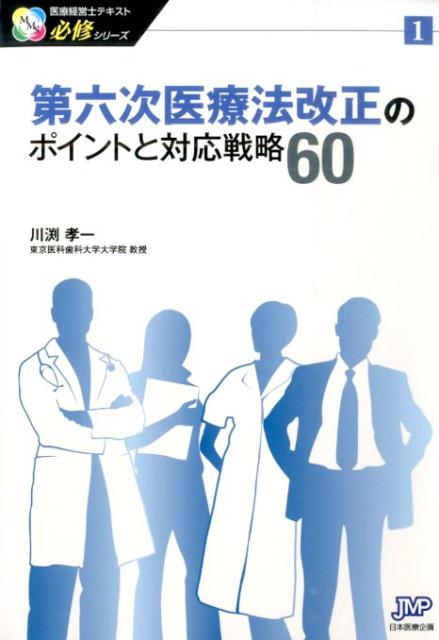 【中古】第六次医療法改正のポイントと対応戦略60/日本医療企画/川淵孝一（単行本（ソフトカバー））