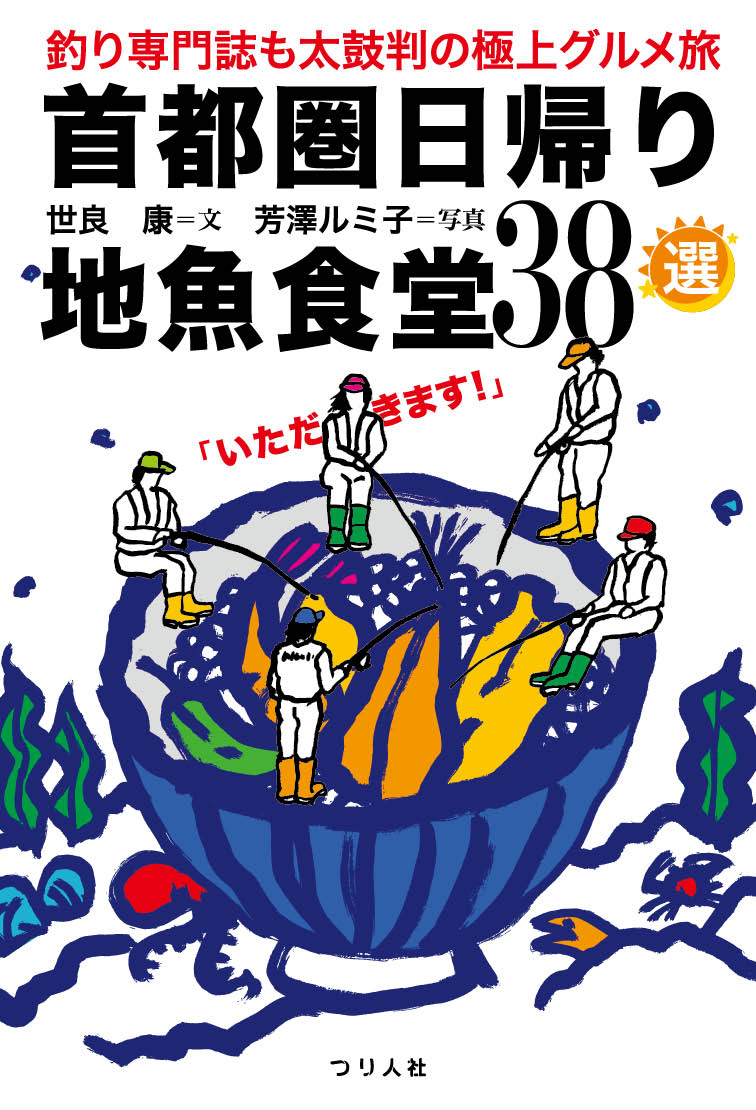 【中古】首都圏日帰り地魚食堂38選 釣り専門誌も太鼓判の極上グルメ旅/つり人社/世良康（単行本（ソフ..