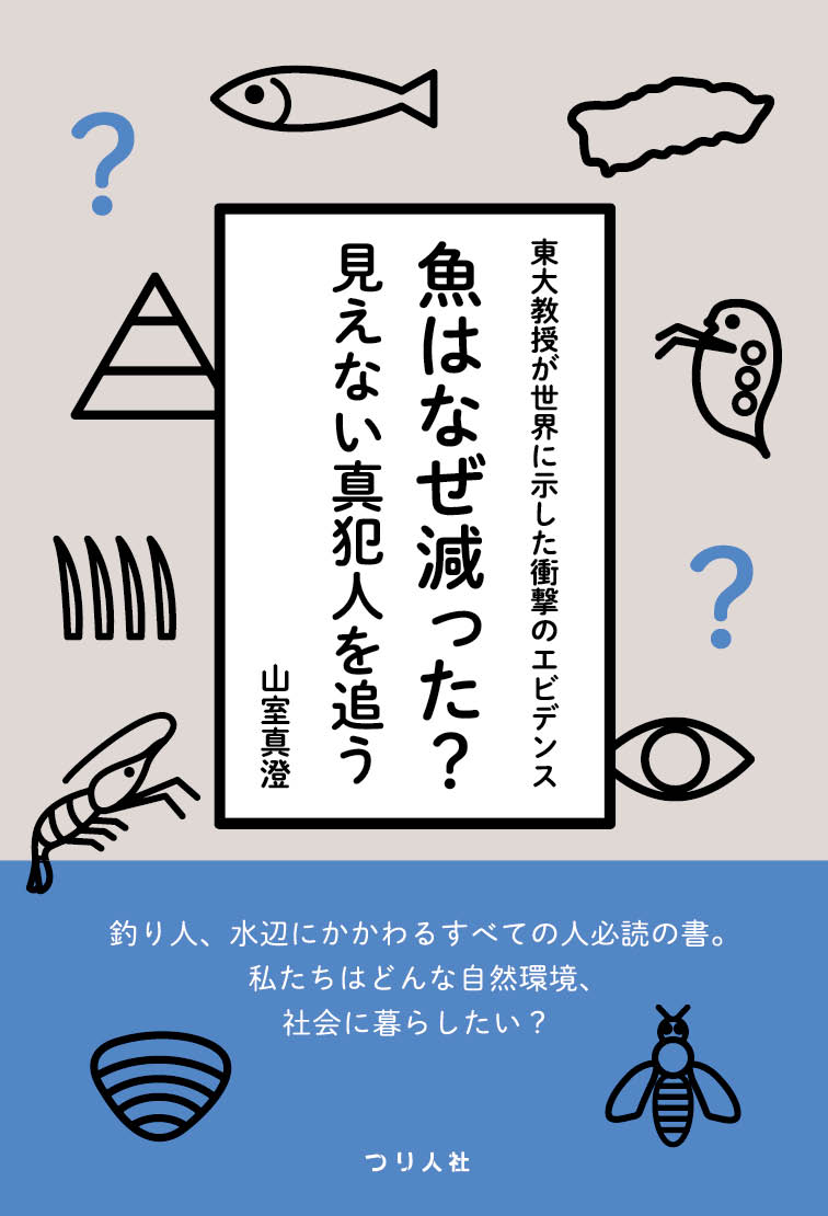 【中古】魚はなぜ減った？見えない真犯人を追う 東大教授が世界に示した衝撃のエビデンス/つり人社/山..