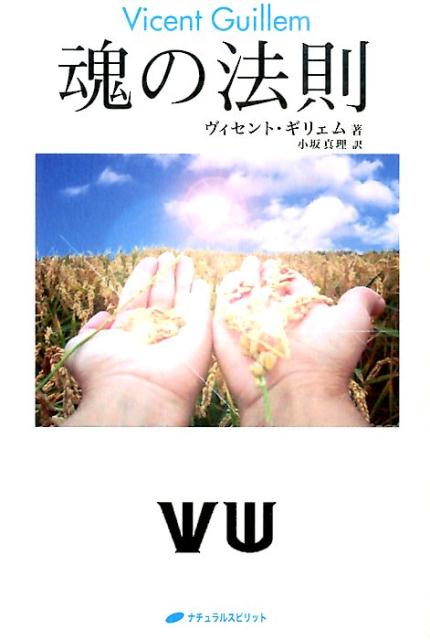 【中古】魂の法則/ナチュラルスピリット/ヴィセント・ギリェム（単行本（ソフトカバー））