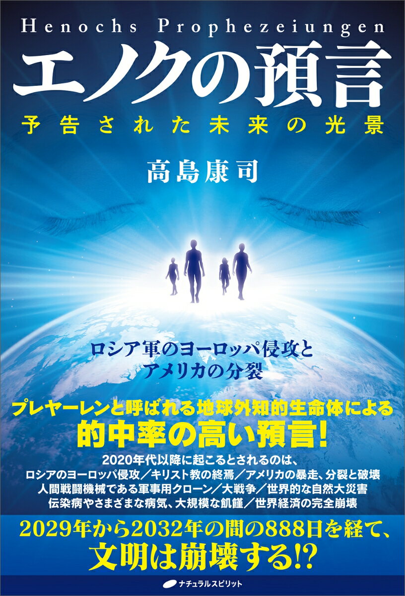 【中古】エノクの預言　予告された未来の光景/ナチュラルスピリット/高島康司（単行本（ソフトカバー））