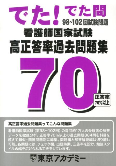 【中古】看護師国家試験高正答率過去問題集 でた!でた問 98〜102回試験問題/ティ-エ-ネットワ-ク/東京アカデミ-(単行本)