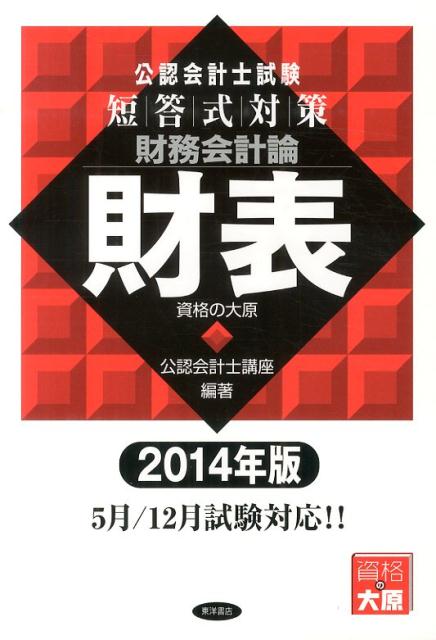 【中古】公認会計士試験短答式対策財務会計論財表 2014年版/東洋書店/大原学園（単行本）