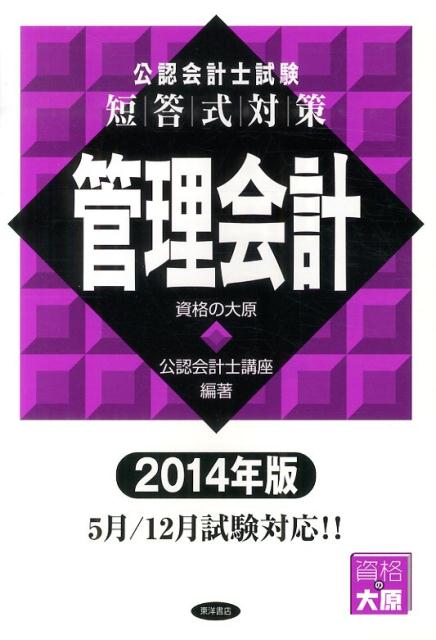 【中古】公認会計士試験短答式対策管理会計 2014年版/東洋書店/大原学園（単行本）