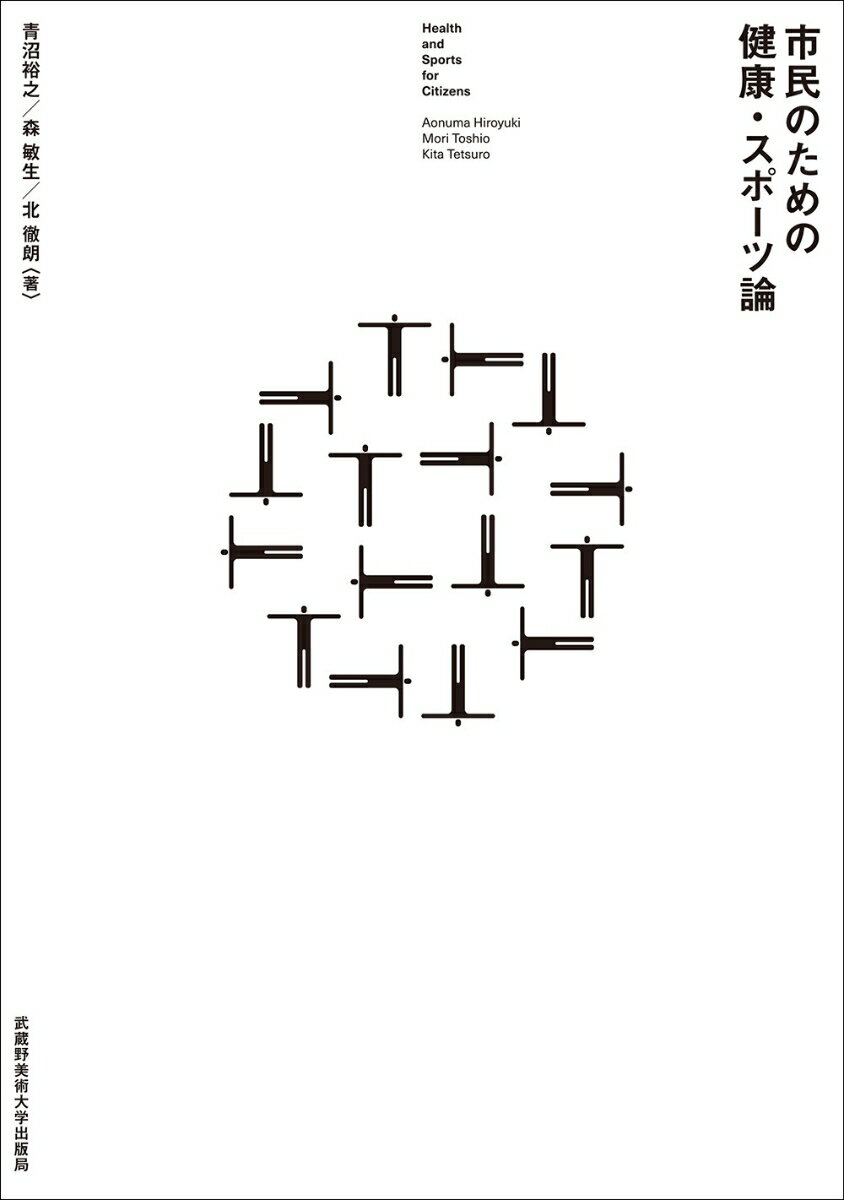 【中古】市民のための健康・スポーツ論/武蔵野美術大学出版局/青沼裕之（単行本）