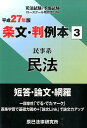 【中古】条文・判例本 司法試験/予備試験 ロ-スク-ル既修者試験 平成27年版 3(民事系民法)/辰已法律研究所(単行本)