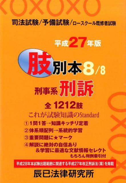 【中古】肢別本 司法試験／予備試験／ロ-スク-ル既修者試験 平成27年版　8/辰已法律研究所（単行本）