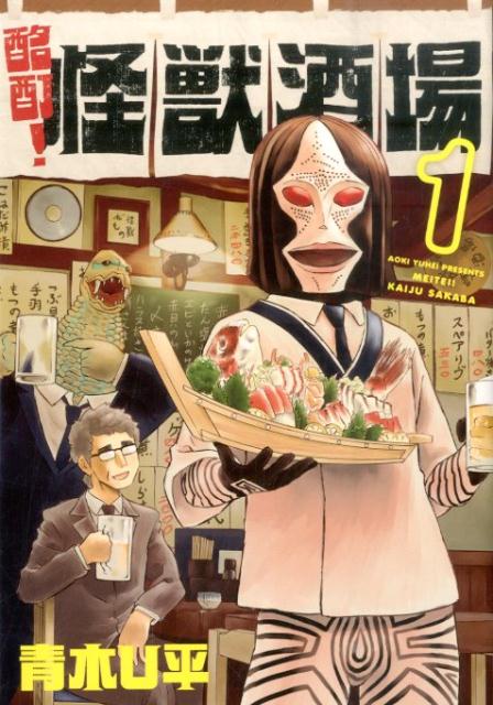 Sunday Gx C - 【中古】酩酊！怪獣酒場 1/ヒ-ロ-ズ/青木U平（コミック）