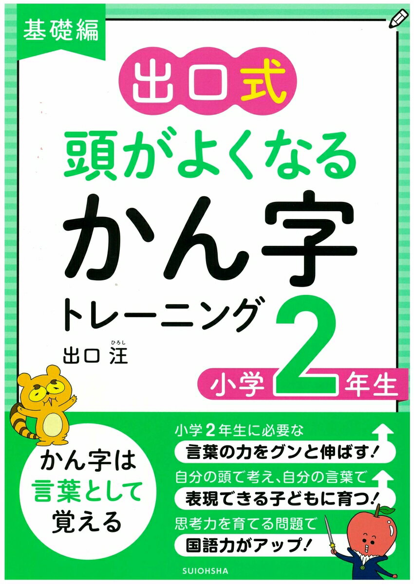 基礎編 出口式 頭がよくなるかん字トレーニング 小学2年生 [ 出口汪 ]