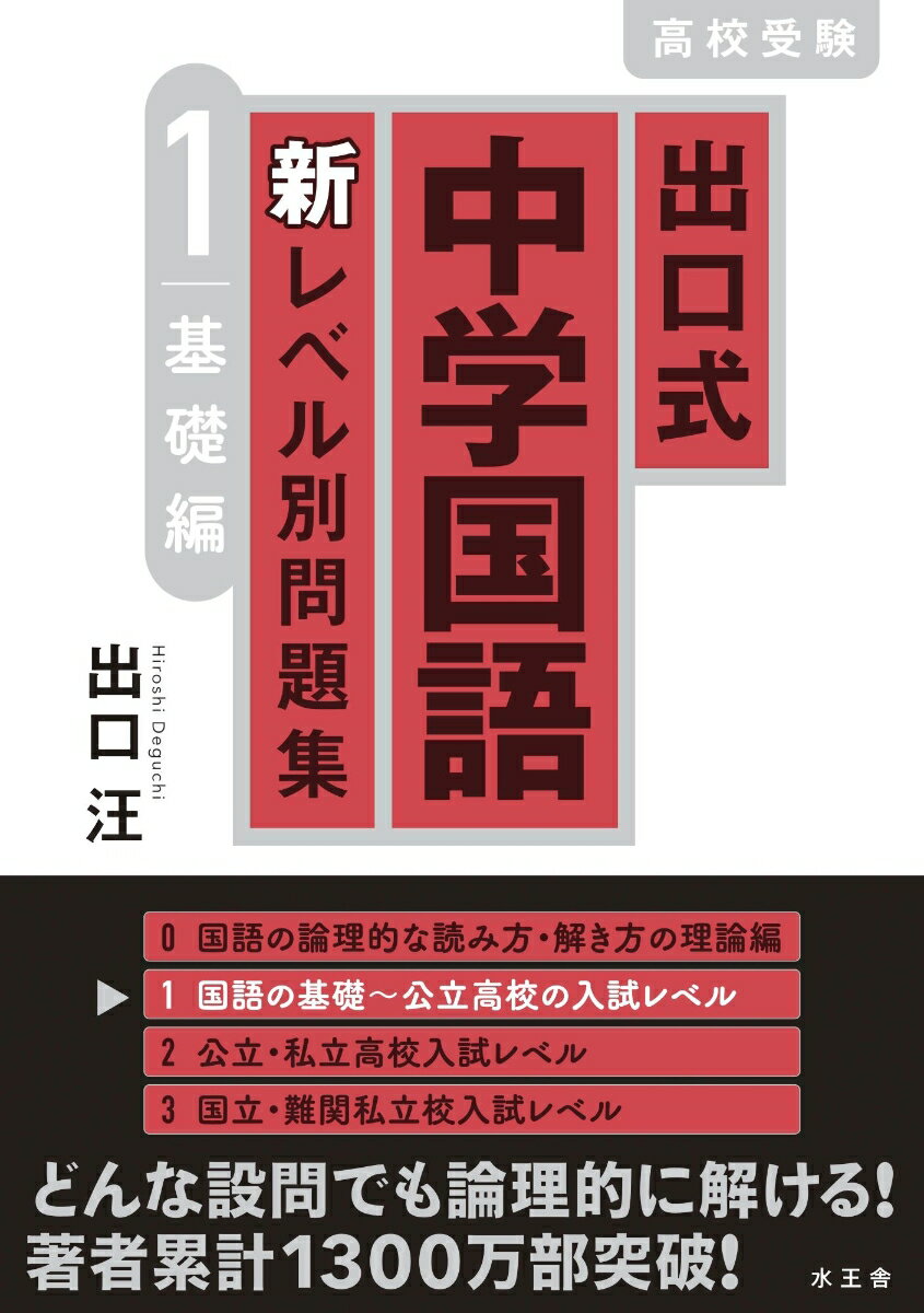 [Used] Deguchi-style Junior High School Japanese Language New Level-Based Problem Set for High School Entrance Exams 1 / Suio-sha / Hiroshi Deguchi (Paperback)