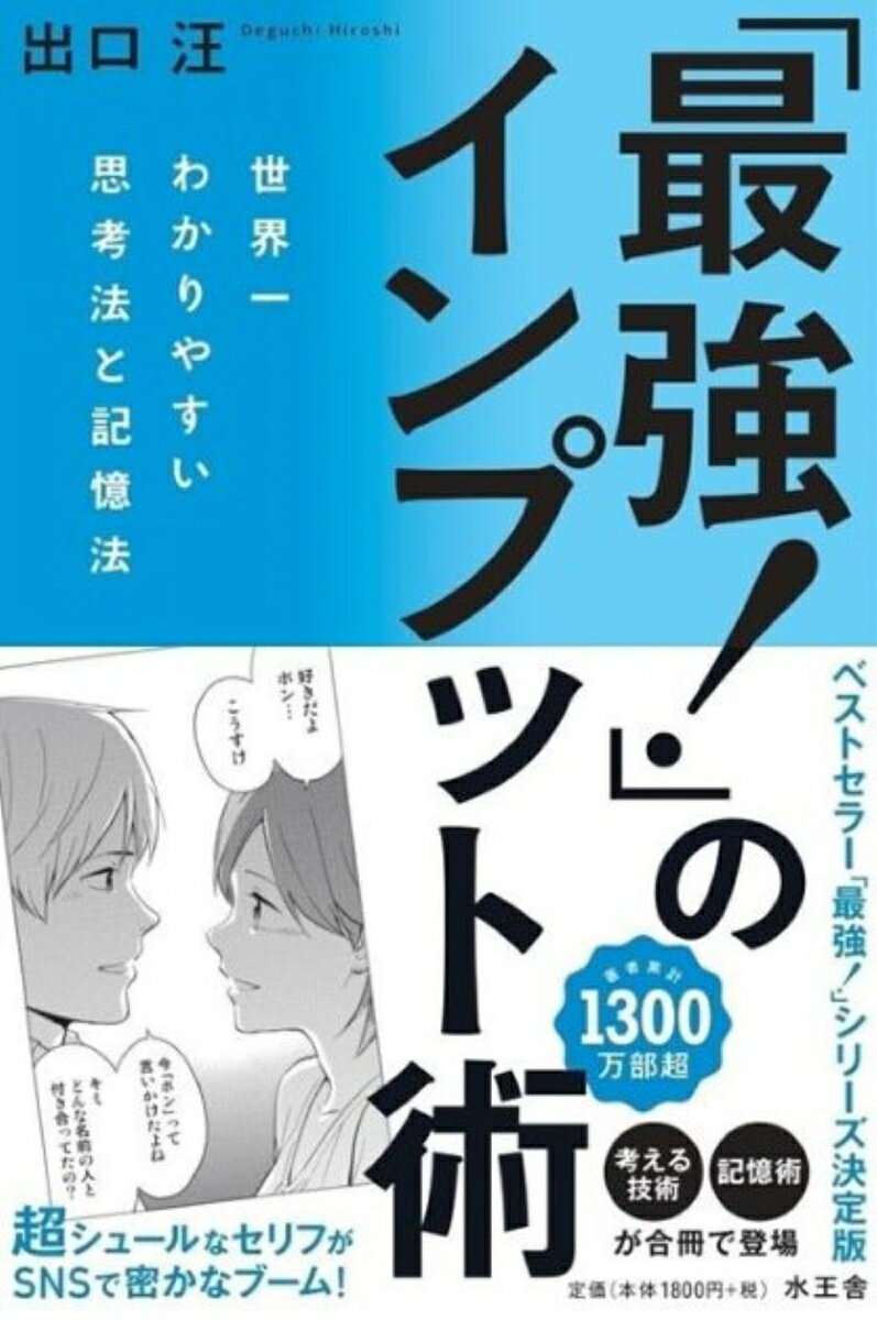 【中古】「最強！」のインプット術/水王舎/出口汪（単行本）