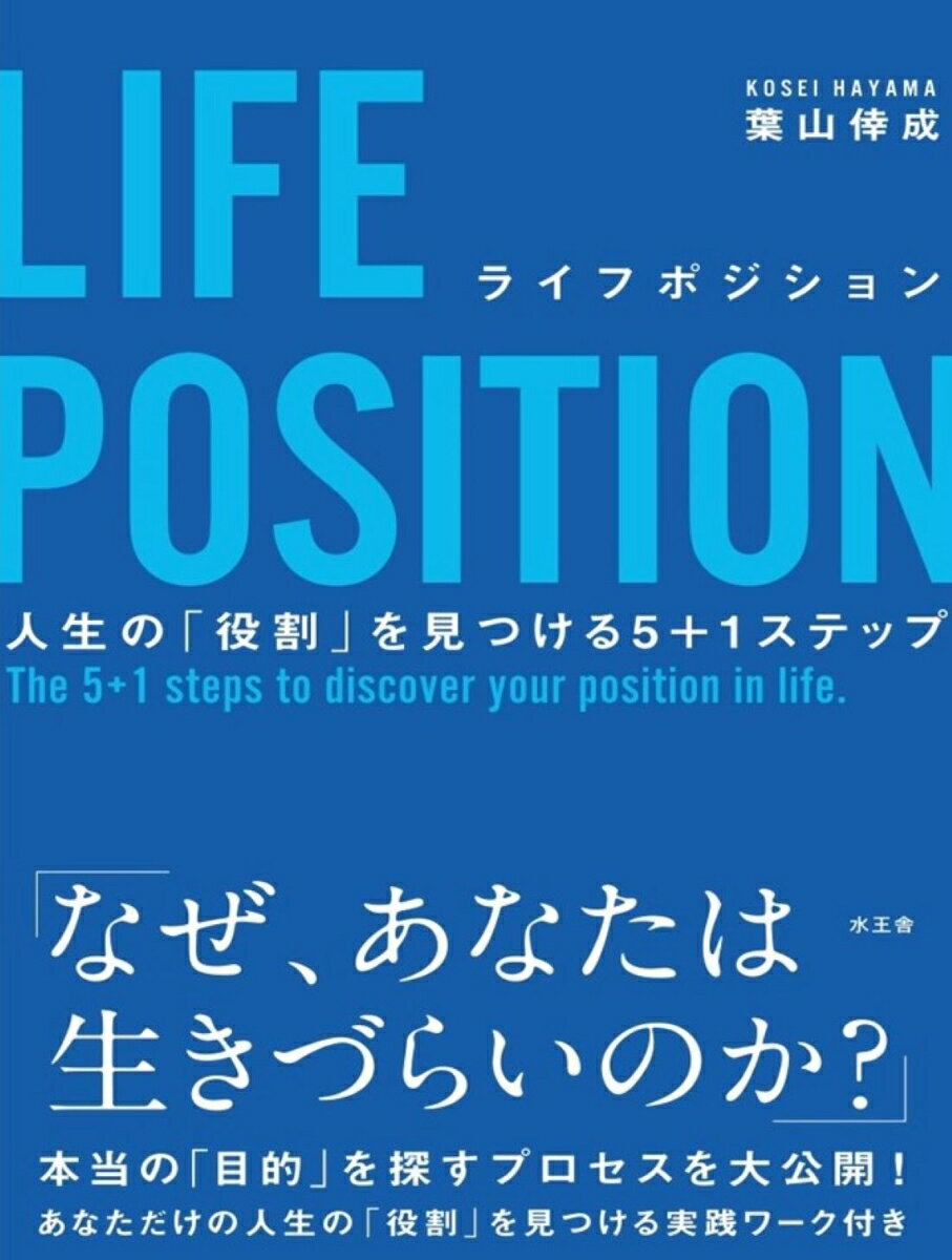 【中古】LIFE　POSITION/水王舎/葉山倖成（単行本）