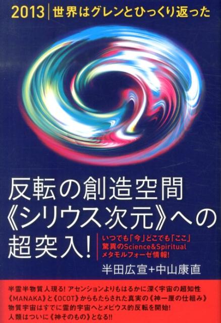 【中古】反転の創造空間《シリウス次元》への超突入！ 2013世界はグレンとひっくり返った/ヒカルランド/半田広宣（単行本（ソフトカバー））のサムネイル